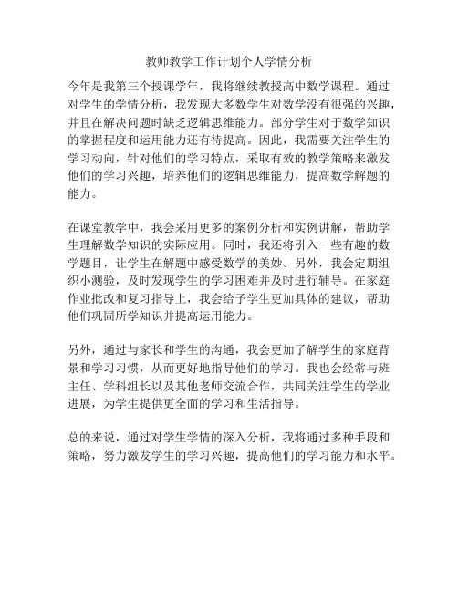 教师教学工作计划个人学情分析