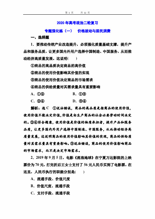 2020年高考政治二轮复习专题强化训练卷及答案(一)  价格波动与居民消费