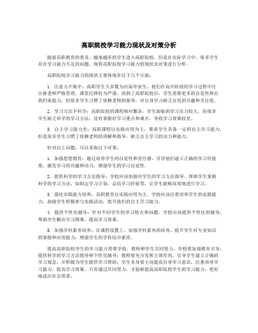 高职院校学习能力现状及对策分析