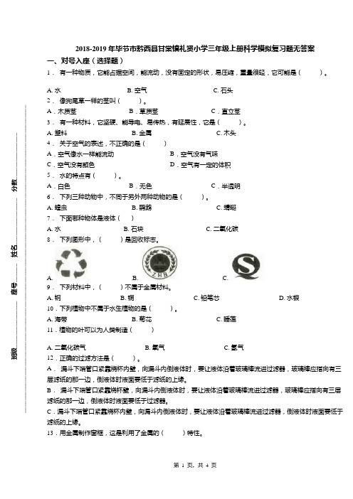 2018-2019年毕节市黔西县甘棠镇礼贤小学三年级上册科学模拟复习题无答案