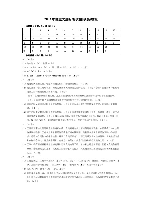 2003年高三文综月考试题(试验)答案