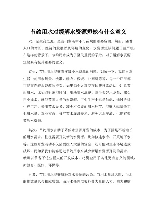 节约用水对缓解水资源短缺有什么意义