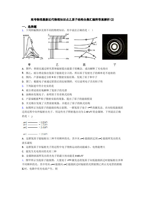 高考物理最新近代物理知识点之原子结构全集汇编附答案解析(2)