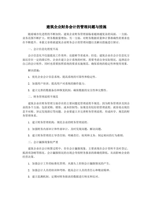 建筑企业财务会计的管理问题与措施