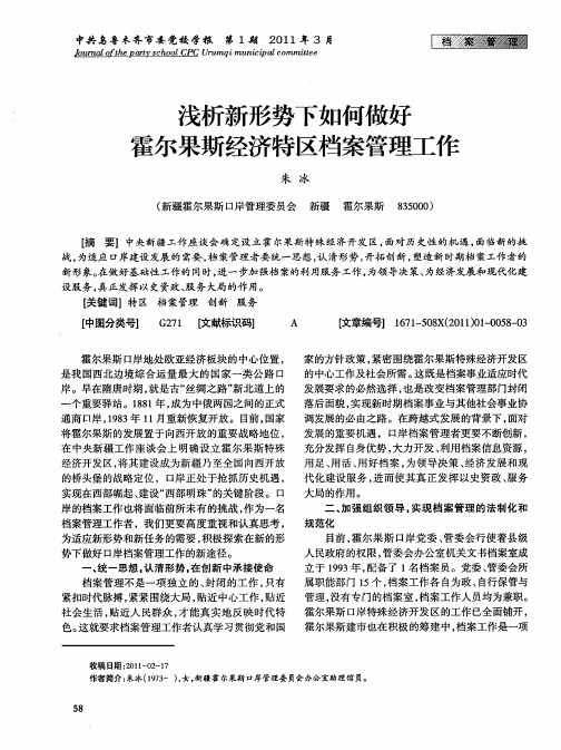 浅析新形势下如何做好霍尔果斯经济特区档案管理工作