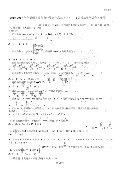 贵州省贵阳市普通高中2017届高三(上)8月摸底数学试卷(理科)(解析版)