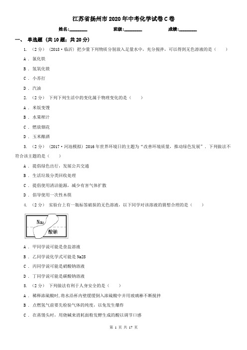 江苏省扬州市2020年中考化学试卷C卷