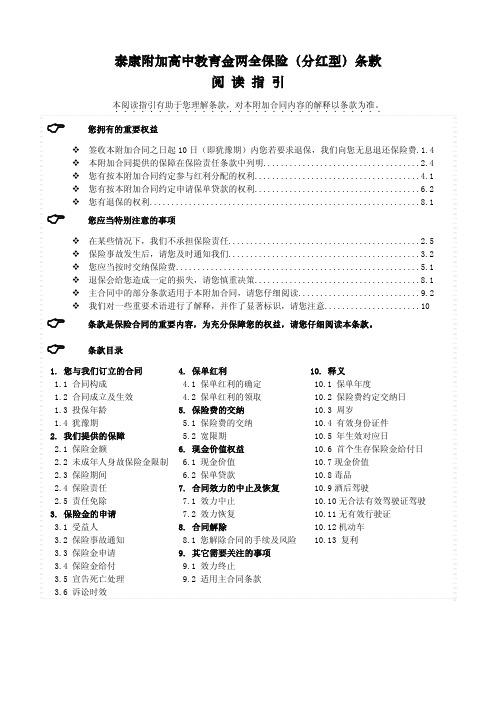 泰康附加高中教育金两全保险(分红型)条款 阅读指引