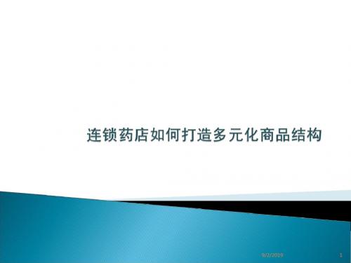 连锁药店如何打造多元化商品结构？ppt课件