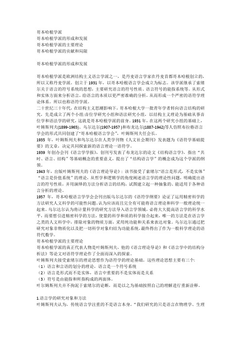 中西方语言文学史   哥本哈根学派