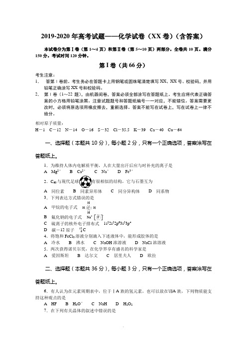 2019-2020年高考试题——化学试卷(上海卷)(含答案)