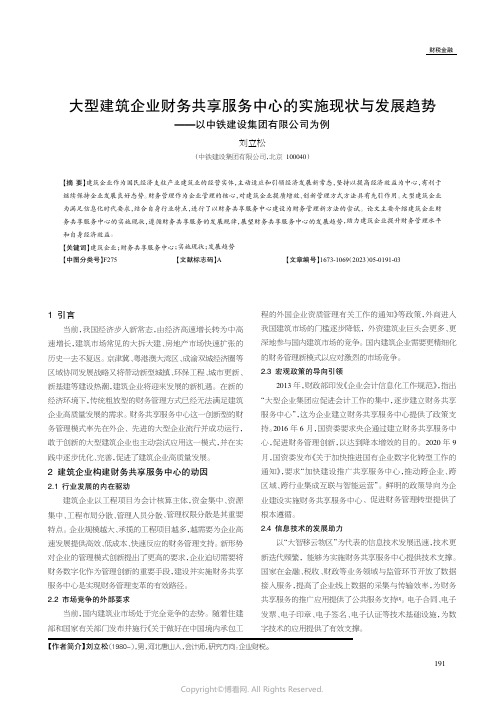 211260589_大型建筑企业财务共享服务中心的实施现状与发展趋势——以中铁建设集团有限公司为例