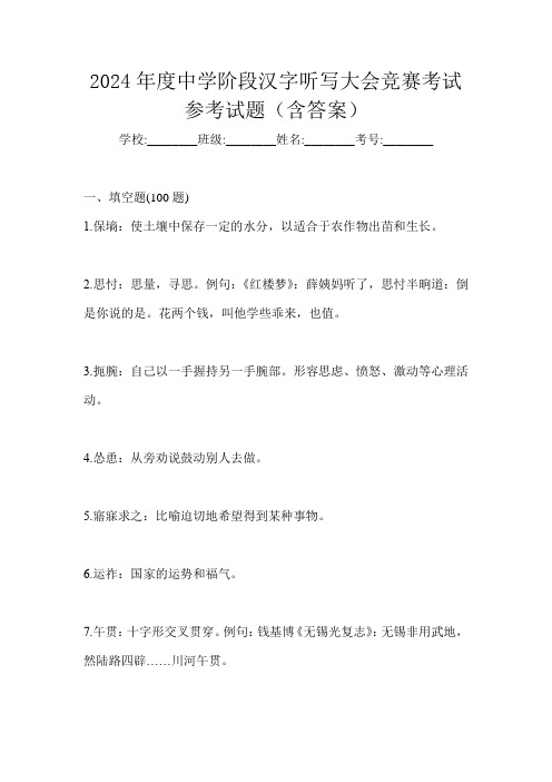 2024年度中学阶段汉字听写大会竞赛考试参考试题(含答案)