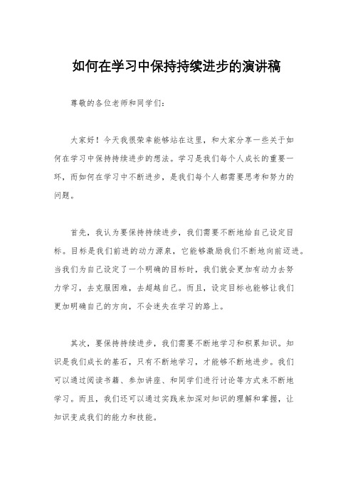 如何在学习中保持持续进步的演讲稿