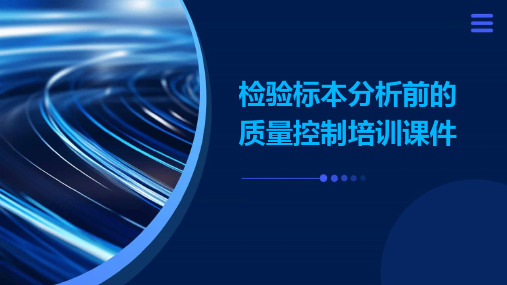 检验标本分析前的质量控制培训课件