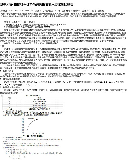 基于AHP-模糊综合评价的岩溶隧道涌水突泥风险研究