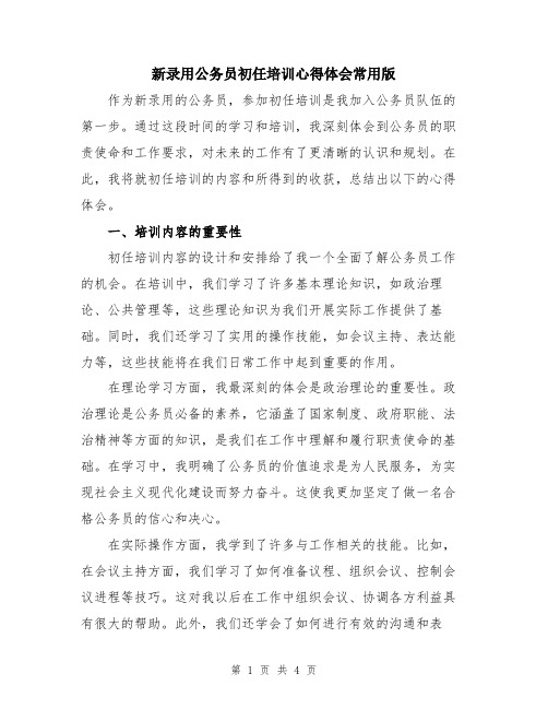 新录用公务员初任培训心得体会常用版