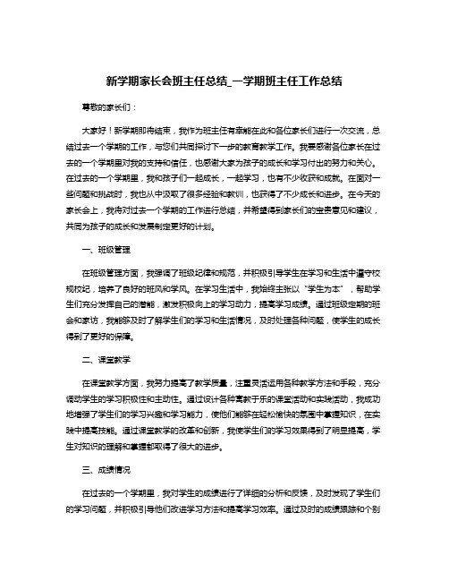 新学期家长会班主任总结_一学期班主任工作总结