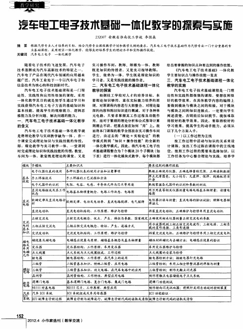 汽车电工电子技术基础一体化教学的探索与实施