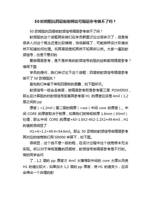 50欧姆阻抗四层板射频信号隔层参考做不了吗？