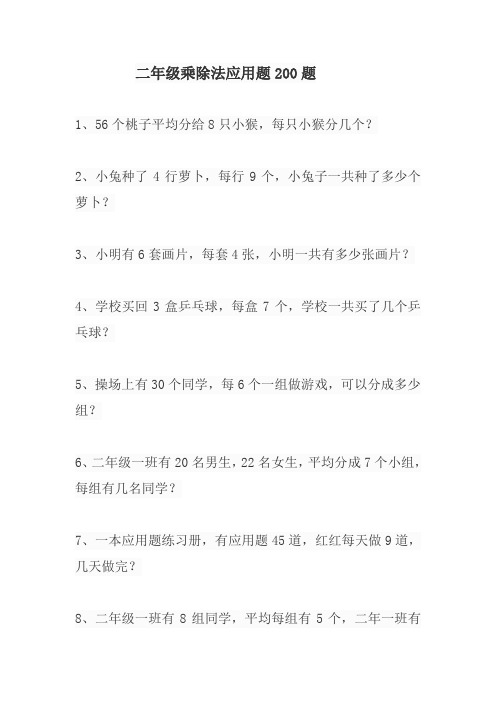 二年级乘除法应用题200题