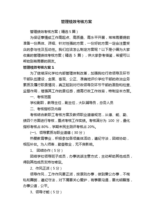 管理绩效考核方案