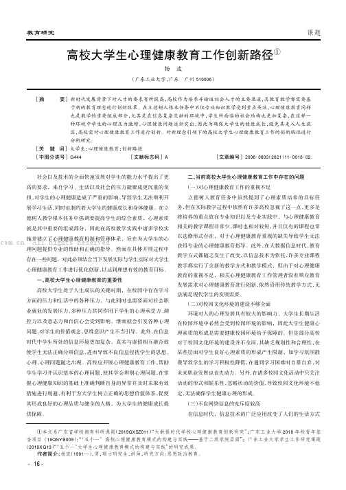 高校大学生心理健康教育工作创新路径