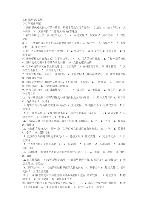 操作系统文件管理练习及答案