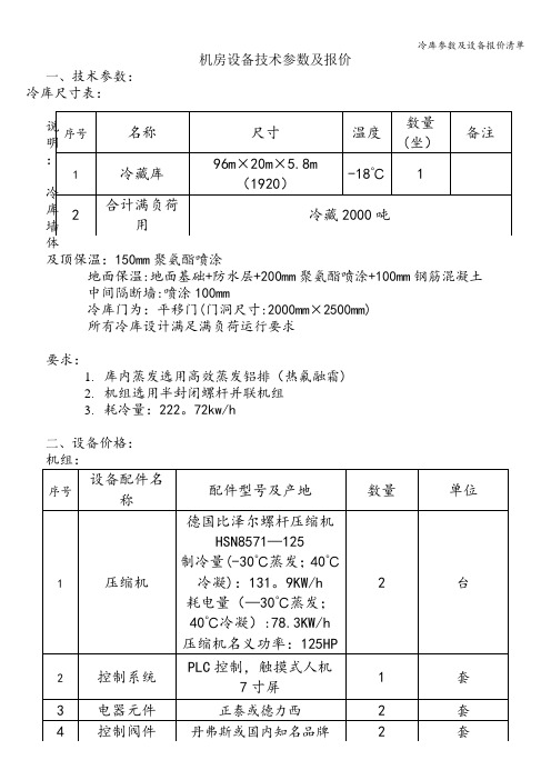 冷库参数及设备报价清单