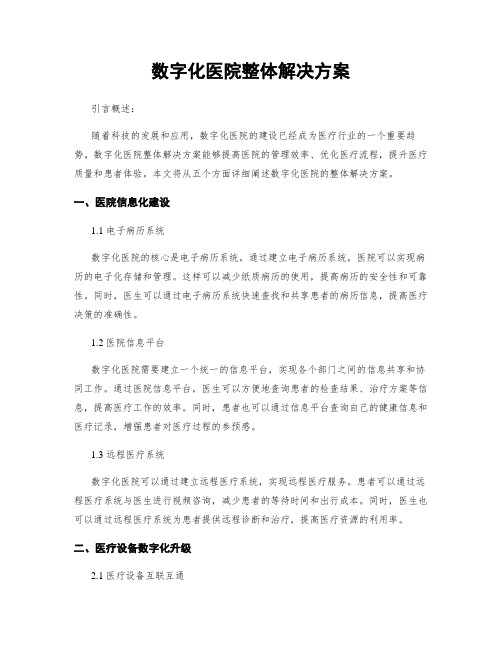 数字化医院整体解决方案