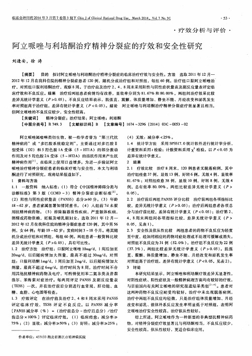 阿立哌唑与利培酮治疗精神分裂症的疗效和安全性研究