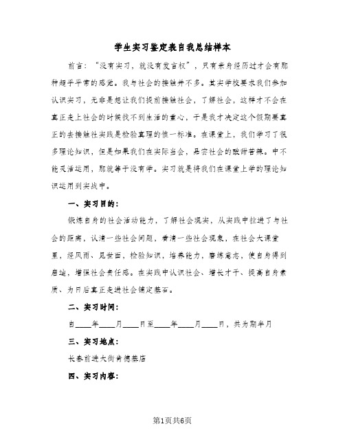 学生实习鉴定表自我总结样本(5篇)