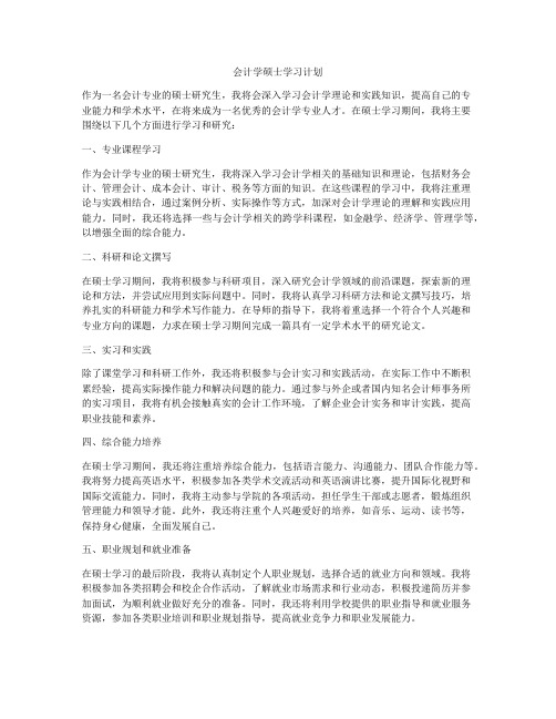 会计学硕士学习计划