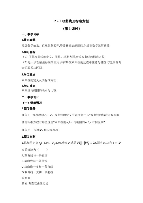 人教课标版高中数学选修1-1：《双曲线及其标准方程(第1课时)》教案-新版