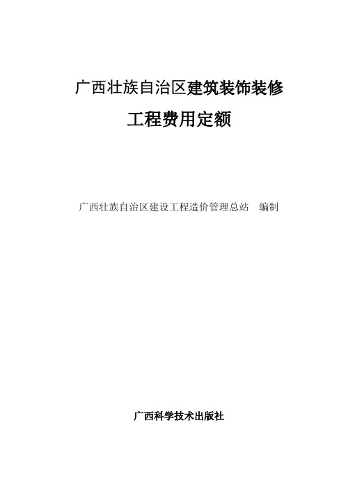 广西壮族自治区建筑装饰装修安装园林绿化工程费用定额