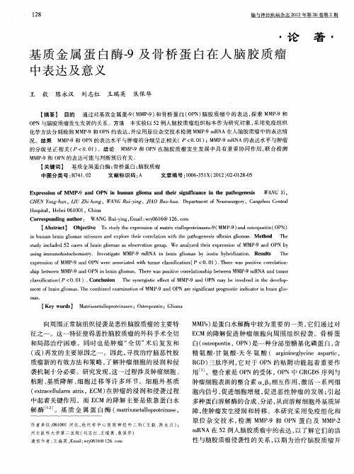 基质金属蛋白酶-9及骨桥蛋白在人脑胶质瘤中表达及意义