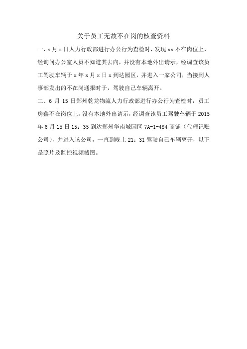 关于员工无故不在岗的核查资料