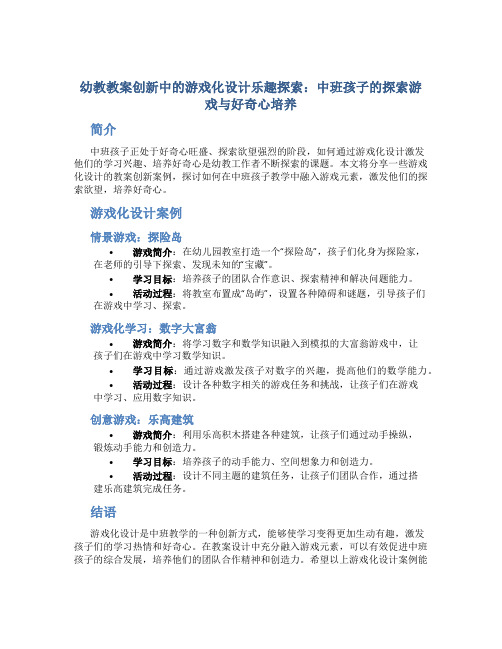 幼教教案创新中的游戏化设计乐趣探索：中班孩子的探索游戏与好奇心培养