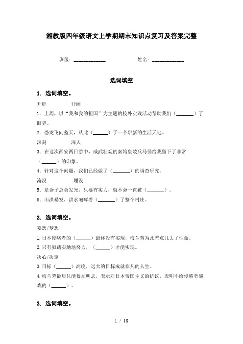 湘教版四年级语文上学期期末知识点复习及答案完整