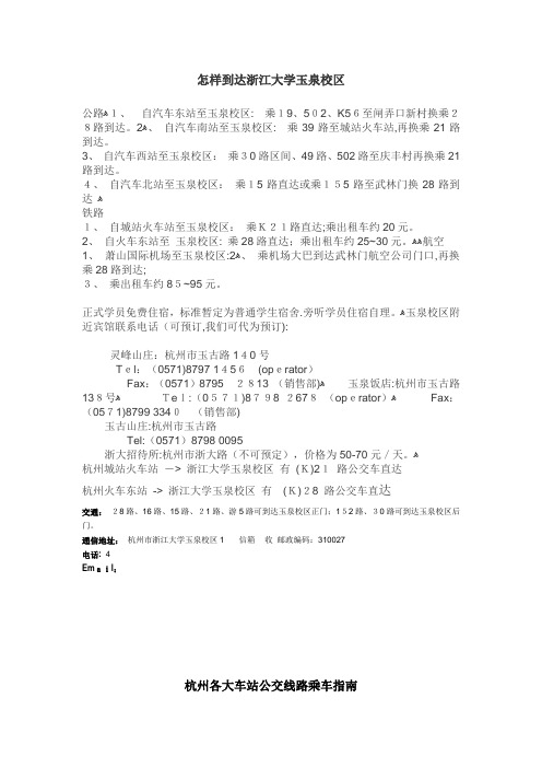 自-杭州各大车站公交线路乘车指南 