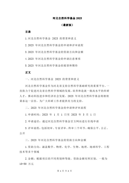 河北自然科学基金2023