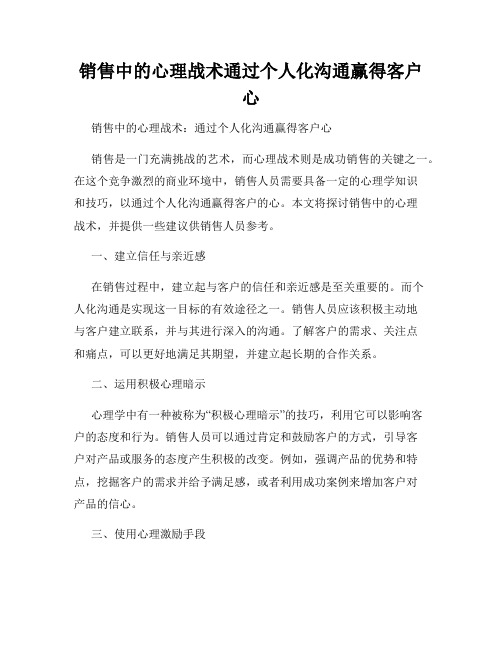 销售中的心理战术通过个人化沟通赢得客户心