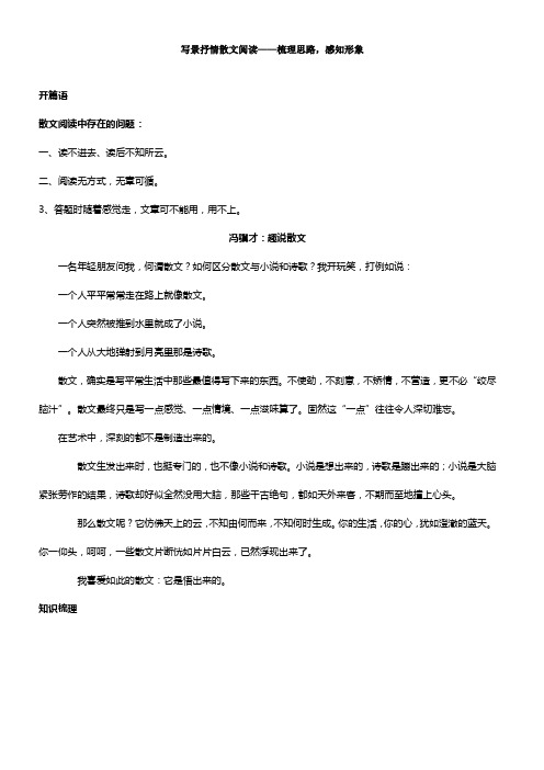 人教版八年级语文上册写景抒情散文阅读梳理思路感知形象(名师讲义含答案)