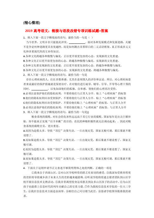 2019高考语文衔接和语段改错专项训练试题(卷)答案解析与解析[精心整理]