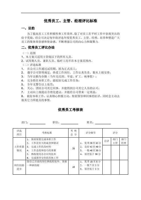 优秀员工、主管、经理评比标准(待修订)