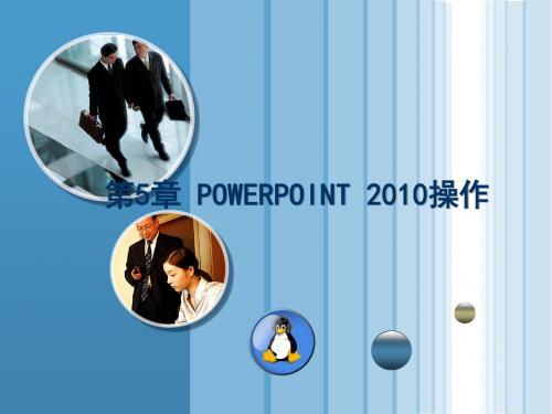 第5章 Powerpointl2010使用