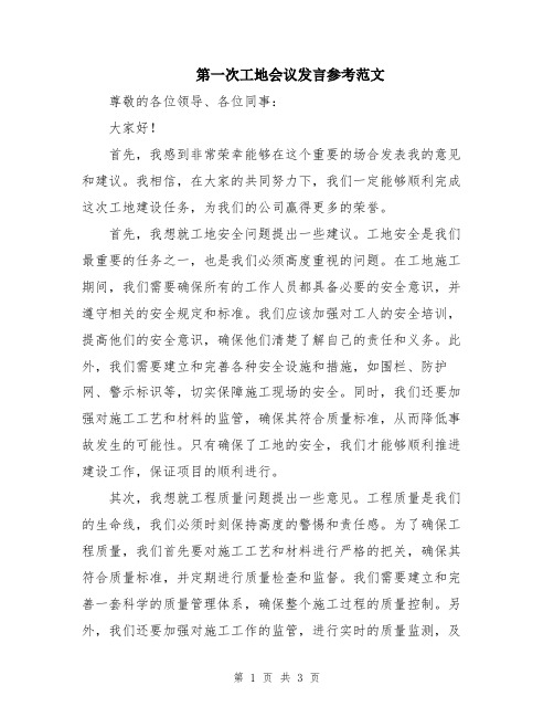 第一次工地会议发言参考范文