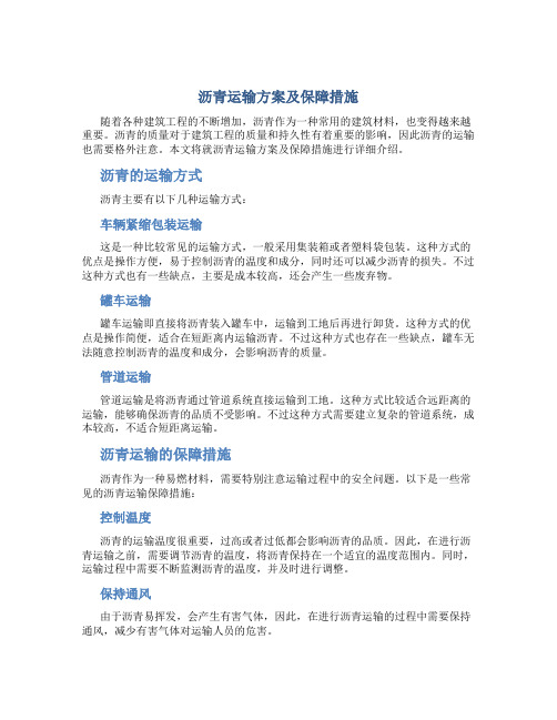 沥青运输方案及保障措施