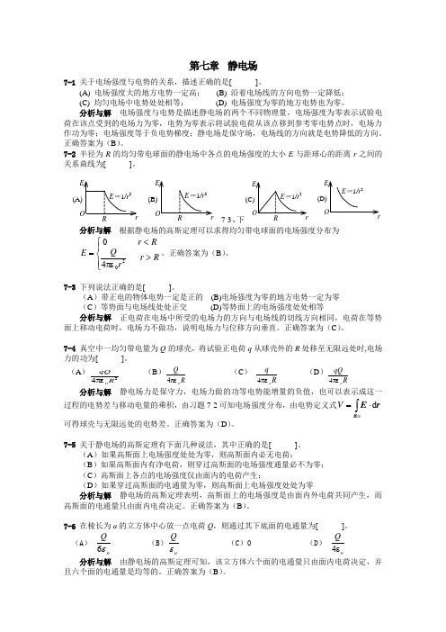 大学物理第07章习题分析与解答