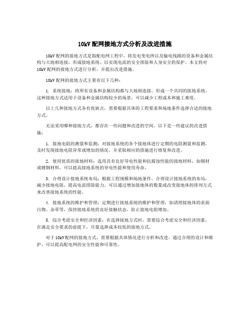 10kV配网接地方式分析及改进措施